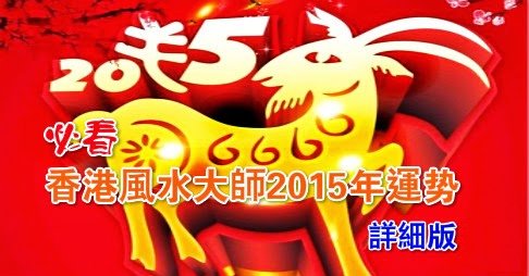 蘇民峰2015年(羊年)十二生肖運程大全及破解