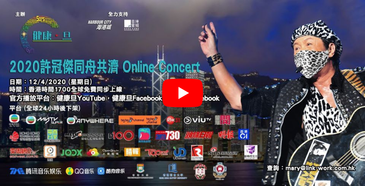 許冠傑 2020 同舟共濟網上演唱會 Sam Hui’s 2020 Online Concert