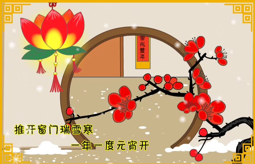 ▶ 元宵節 Lantern Festival, 傳統節日