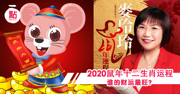 麦玲玲2020鼠年12生肖运程曝光